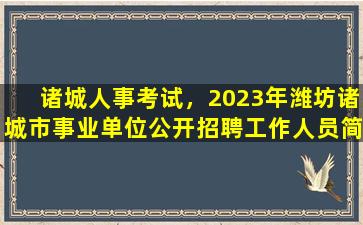 诸城人事考试，2023年潍坊诸城市事业单位公开招聘工作人员简章插图