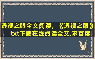 透视之眼全文阅读，《透视之眼》txt下载在线阅读全文,求百度网盘云资源