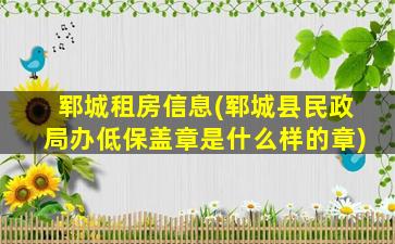 郓城租房信息(郓城县民政局办低保盖章是什么样的章)