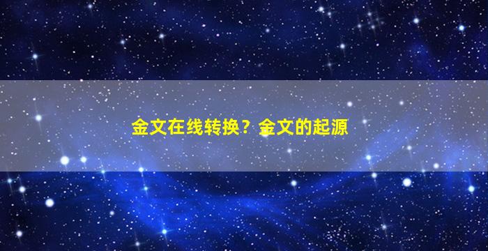 金文在线转换？金文的起源