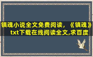 镇魂小说全文免费阅读，《镇魂》txt下载在线阅读全文,求百度网盘云资源