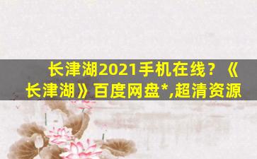 长津湖2021手机在线？《长津湖》百度网盘*,超清资源插图