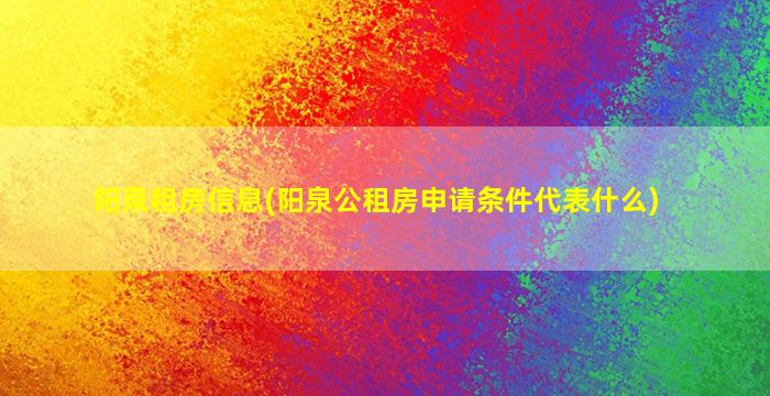 阳泉租房信息(阳泉公租房申请条件代表什么)插图