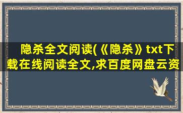 隐杀全文阅读(《隐杀》txt下载在线阅读全文,求百度网盘云资源)