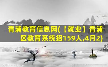 青浦教育信息网(【就业】青浦区教育系统招159人,4月2)