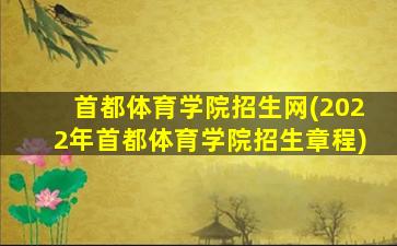 首都体育学院招生网(2022年首都体育学院招生章程)插图