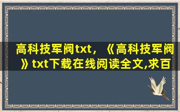 高科技军阀txt，《高科技军阀》txt下载在线阅读全文,求百度网盘云资源